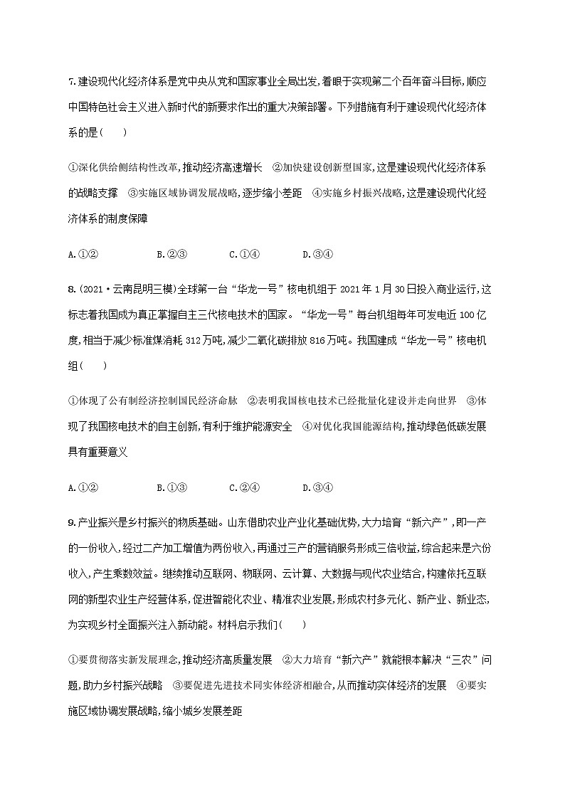 高考思想政治一轮复习考点规范练10新发展理念和中国特色社会主义新时代的经济建设含解析新人教版第3页