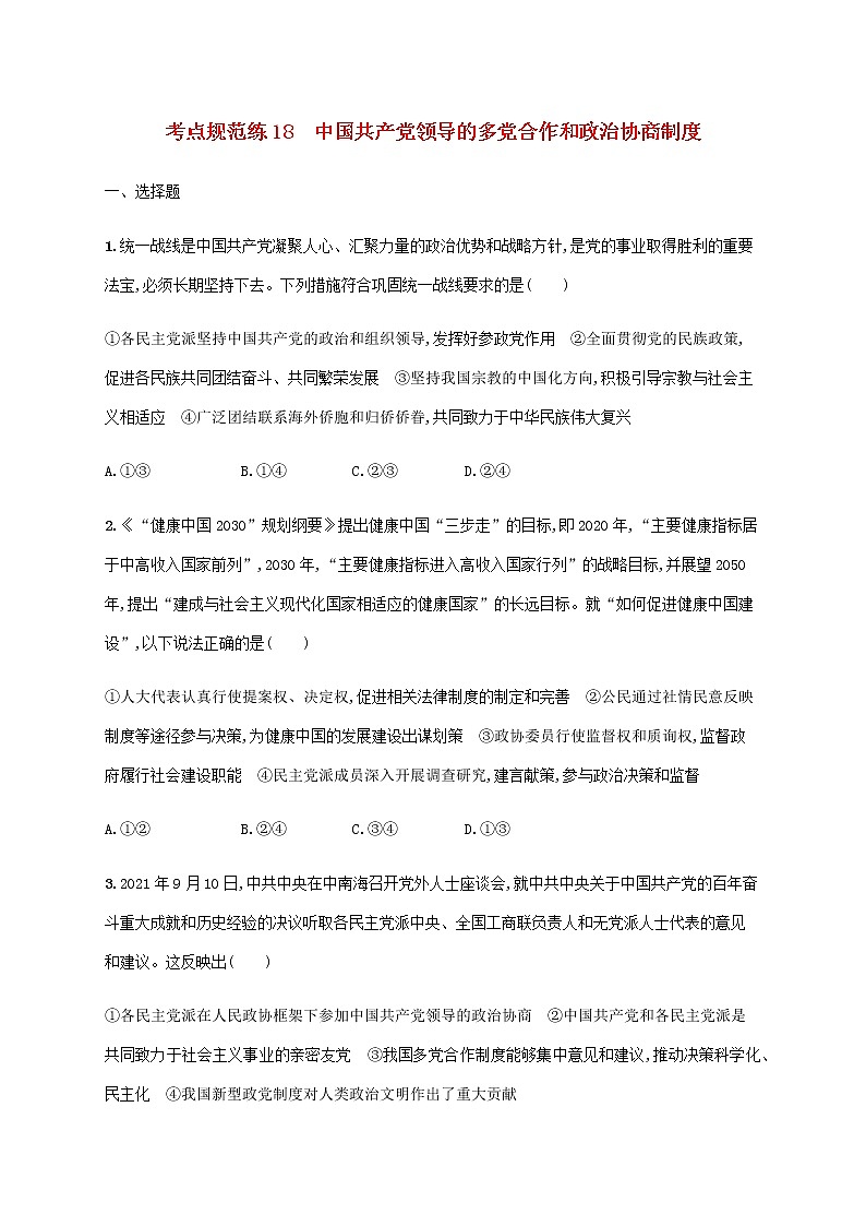 高考思想政治一輪復習考點規(guī)范練18中國共產(chǎn)黨領導的多黨合作和政治協(xié)商制度含解析新人教版第1頁