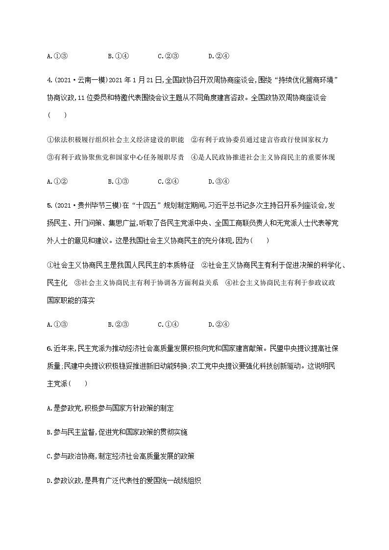 高考思想政治一輪復習考點規(guī)范練18中國共產(chǎn)黨領導的多黨合作和政治協(xié)商制度含解析新人教版第2頁