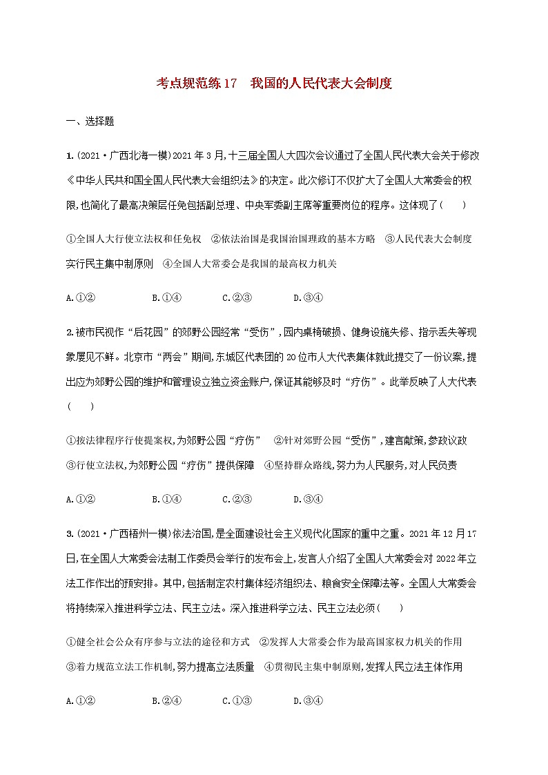 高考思想政治一輪復(fù)習(xí)考點規(guī)范練17我國的人民代表大會制度含解析新人教版第1頁