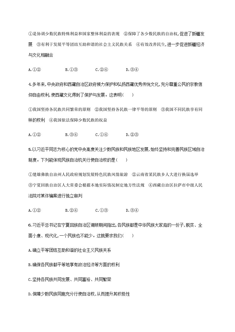 高考思想政治一輪復(fù)習(xí)考點(diǎn)規(guī)范練19民族區(qū)域自治制度和宗教工作基本方針含解析新人教版第2頁(yè)