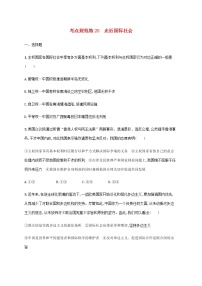 高考思想政治一輪復(fù)習(xí)考點(diǎn)規(guī)范練20走近國際社會含解析新人教版