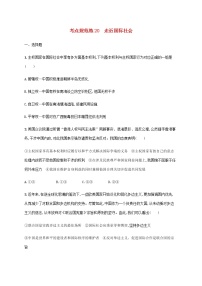 高考思想政治一轮复习考点规范练20走近国际社会含解析新人教版