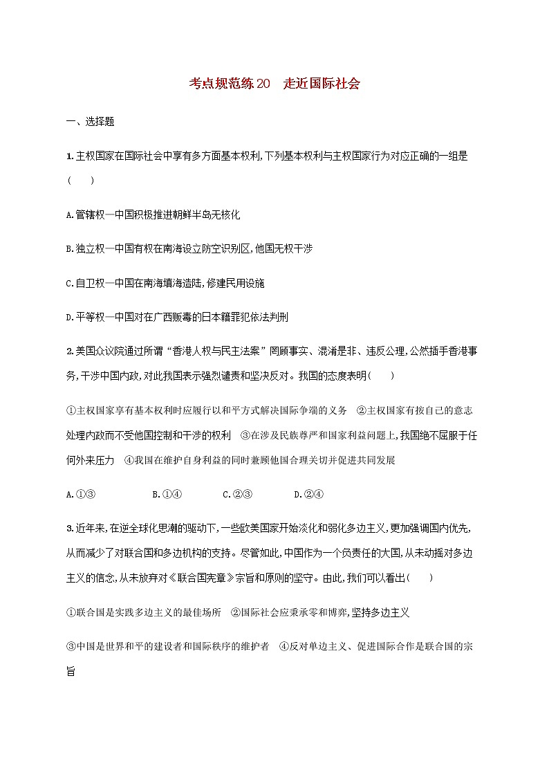 高考思想政治一輪復(fù)習(xí)考點(diǎn)規(guī)范練20走近國際社會(huì)含解析新人教版第1頁