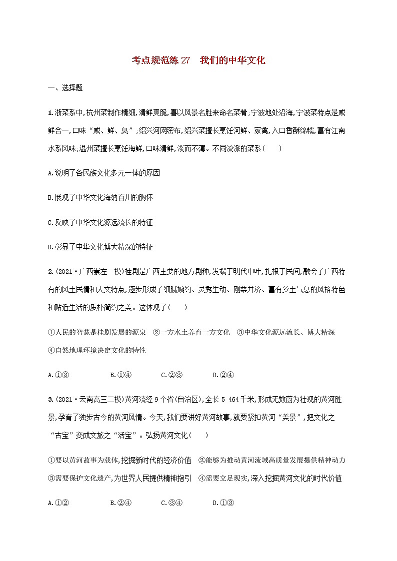 高考思想政治一輪復習考點規(guī)范練27我們的中華文化含解析新人教版第1頁