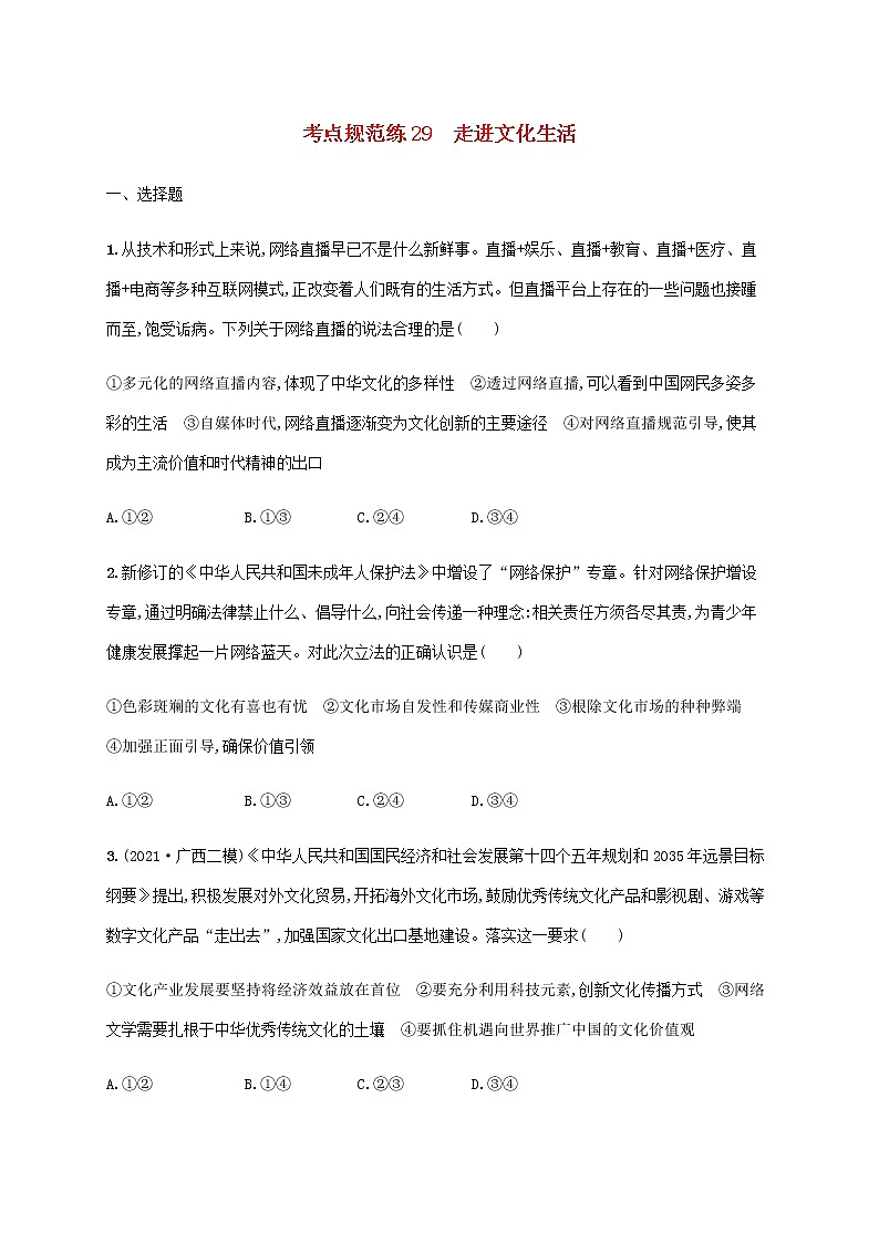 高考思想政治一轮复习考点规范练29走进文化生活含解析新人教版01