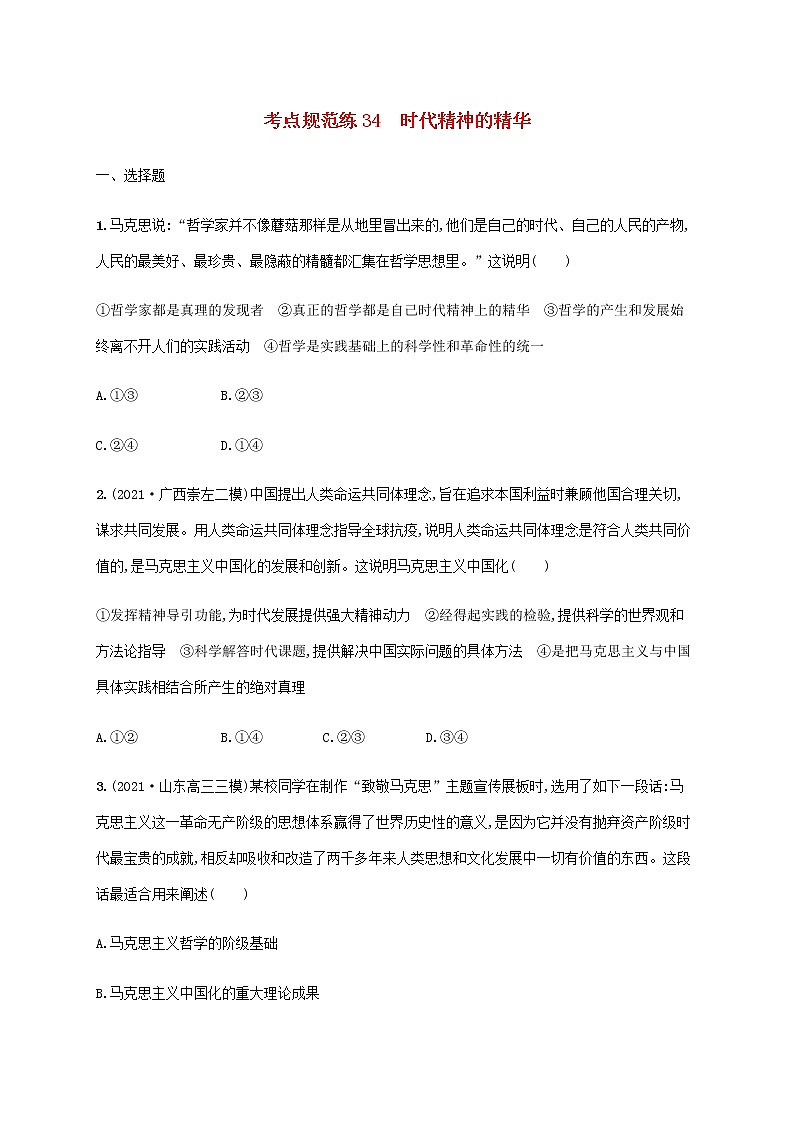 高考思想政治一轮复习考点规范练34时代精神的精华含解析新人教版01
