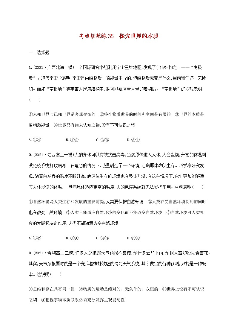 高考思想政治一轮复习考点规范练35探究世界的本质含解析新人教版第1页