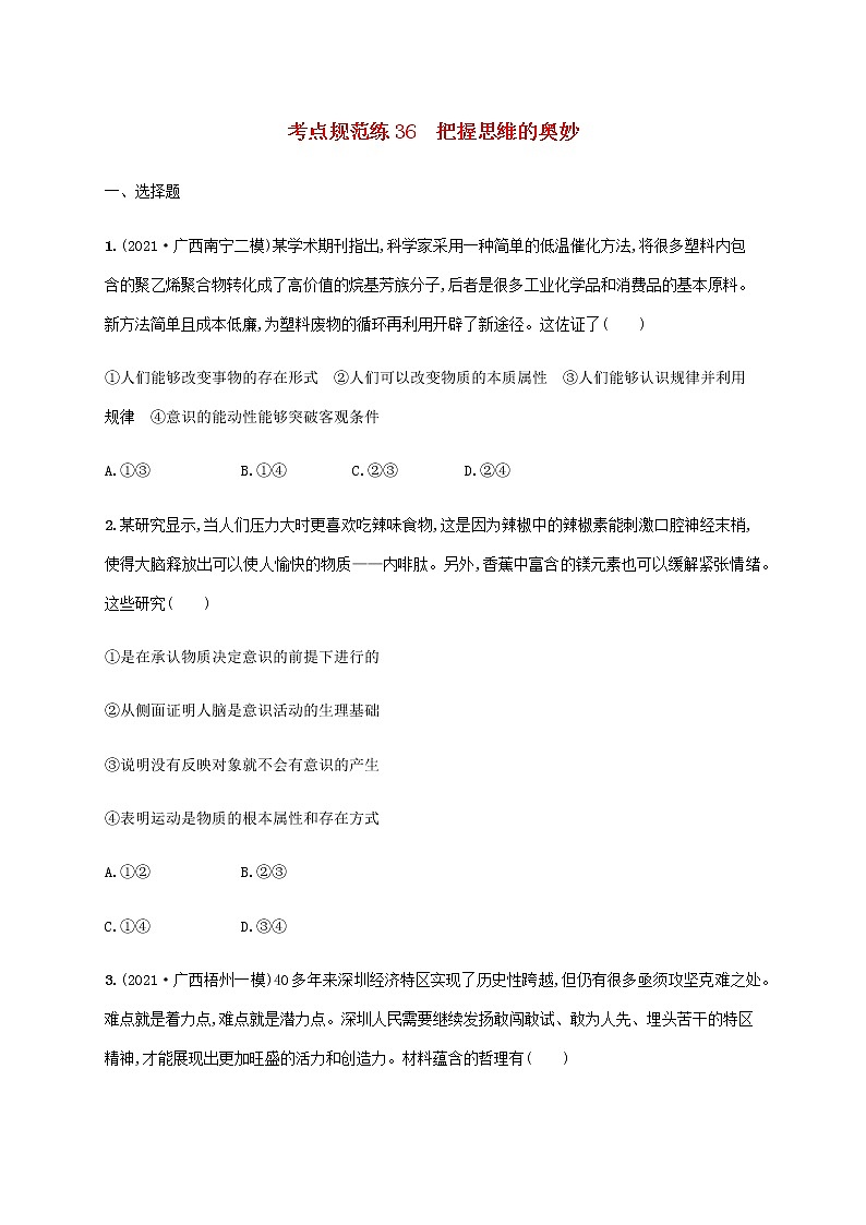 高考思想政治一轮复习考点规范练36把握思维的奥妙含解析新人教版第1页