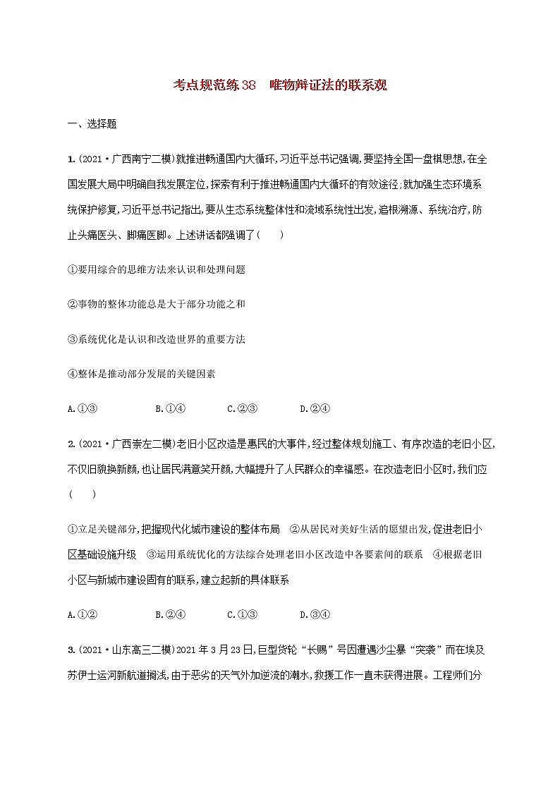高考思想政治一轮复习考点规范练38唯物辩证法的联系观含解析新人教版第1页
