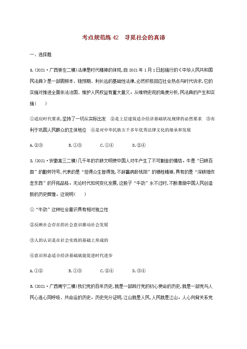 高考思想政治一轮复习考点规范练42寻觅社会的真谛含解析新人教版第1页