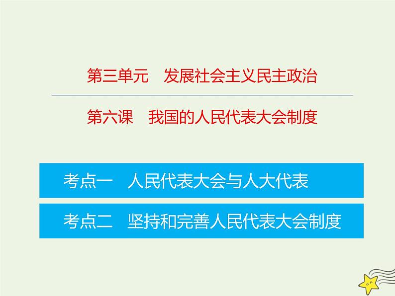 高考政治一轮复习第6课我国的人民代表大会制度课件01