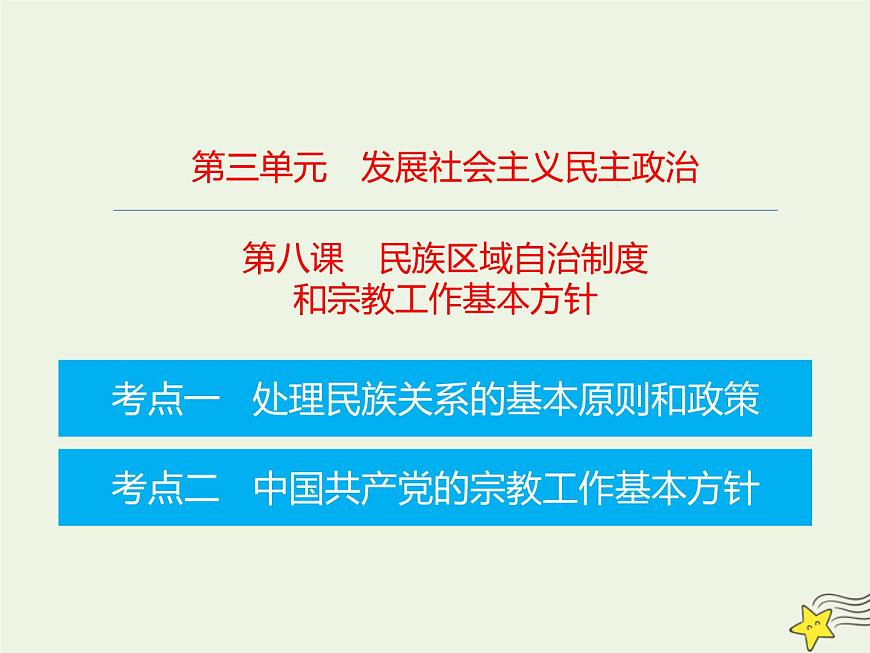 高考政治一輪復(fù)習(xí)第8課民族區(qū)域自治制度和宗教工作基本方針課件第1頁(yè)