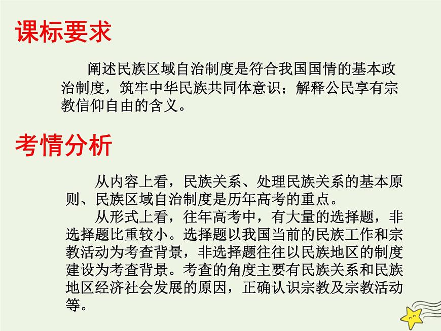 高考政治一輪復(fù)習(xí)第8課民族區(qū)域自治制度和宗教工作基本方針課件第2頁(yè)