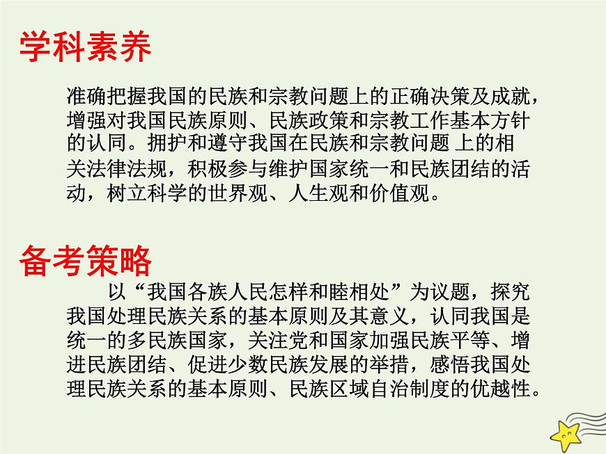 高考政治一輪復(fù)習(xí)第8課民族區(qū)域自治制度和宗教工作基本方針課件第3頁(yè)