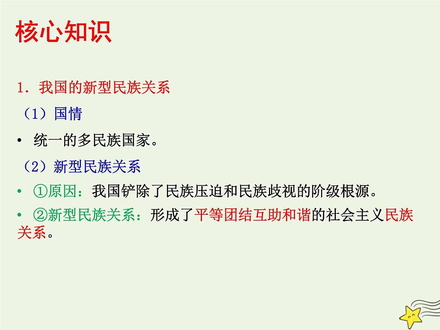 高考政治一輪復(fù)習(xí)第8課民族區(qū)域自治制度和宗教工作基本方針課件第6頁(yè)