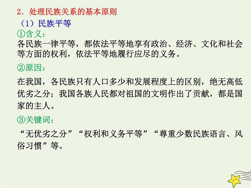 高考政治一輪復(fù)習(xí)第8課民族區(qū)域自治制度和宗教工作基本方針課件第7頁(yè)