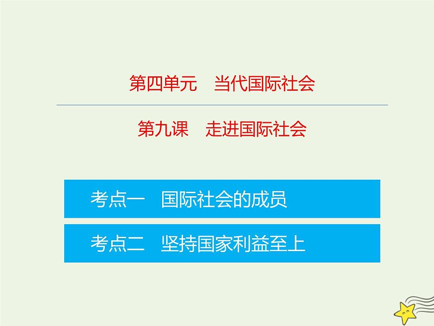 高考政治一輪復(fù)習(xí)第9課走進國際社會課件第1頁