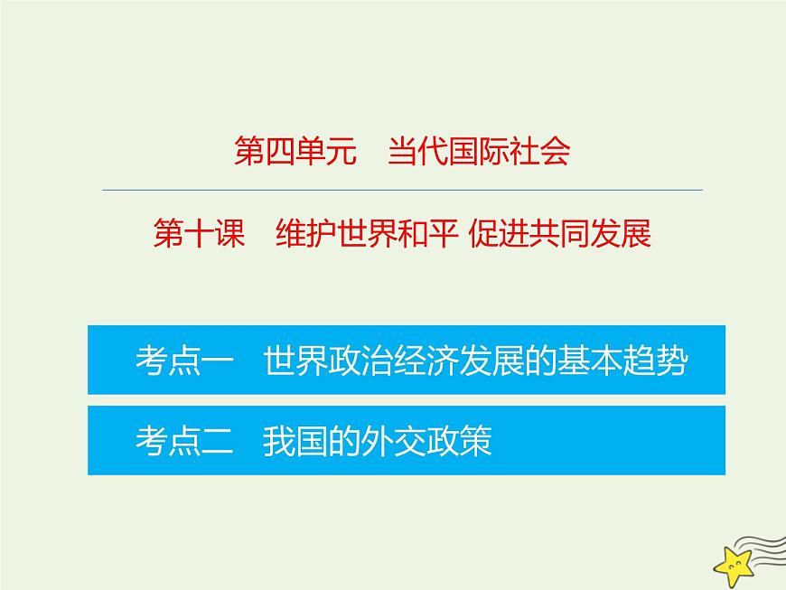 高考政治一輪復(fù)習(xí)第10課維護(hù)世界和平促進(jìn)共同發(fā)展課件第1頁
