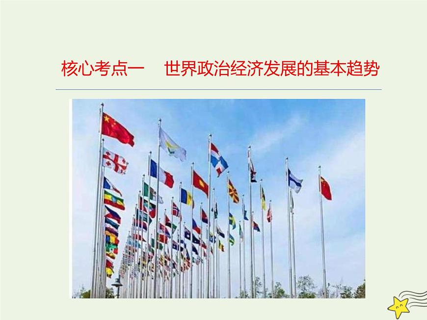 高考政治一輪復(fù)習(xí)第10課維護(hù)世界和平促進(jìn)共同發(fā)展課件第4頁