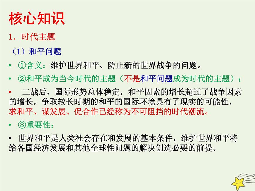 高考政治一輪復(fù)習(xí)第10課維護(hù)世界和平促進(jìn)共同發(fā)展課件第6頁