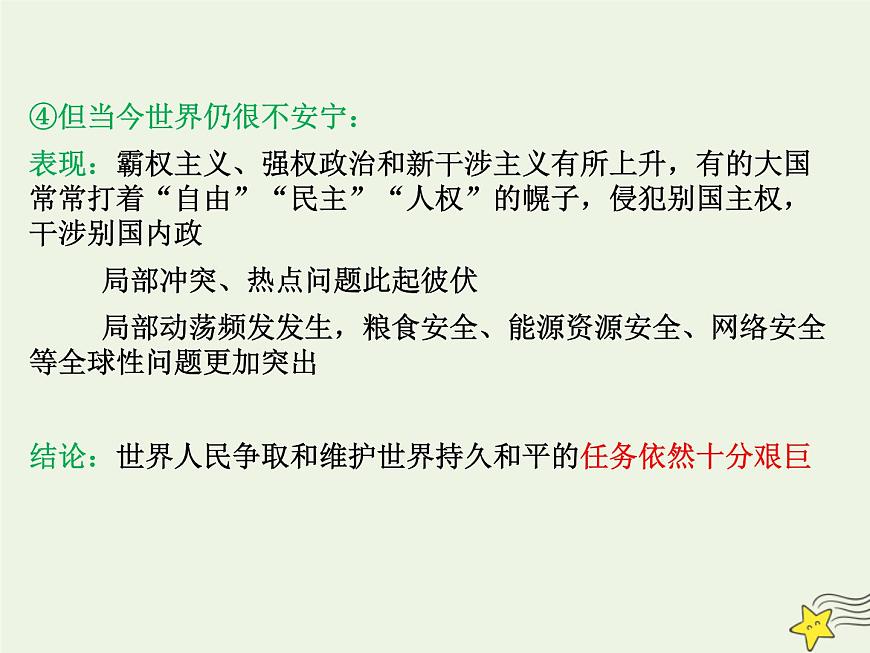 高考政治一輪復(fù)習(xí)第10課維護(hù)世界和平促進(jìn)共同發(fā)展課件第7頁