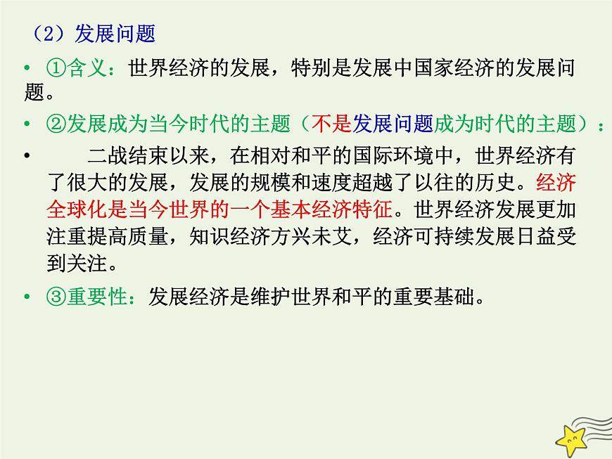 高考政治一輪復(fù)習(xí)第10課維護(hù)世界和平促進(jìn)共同發(fā)展課件第8頁