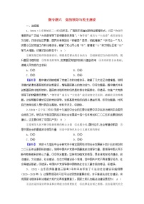 高考政治二轮复习微专题6党的领导与民主建设练习含解析