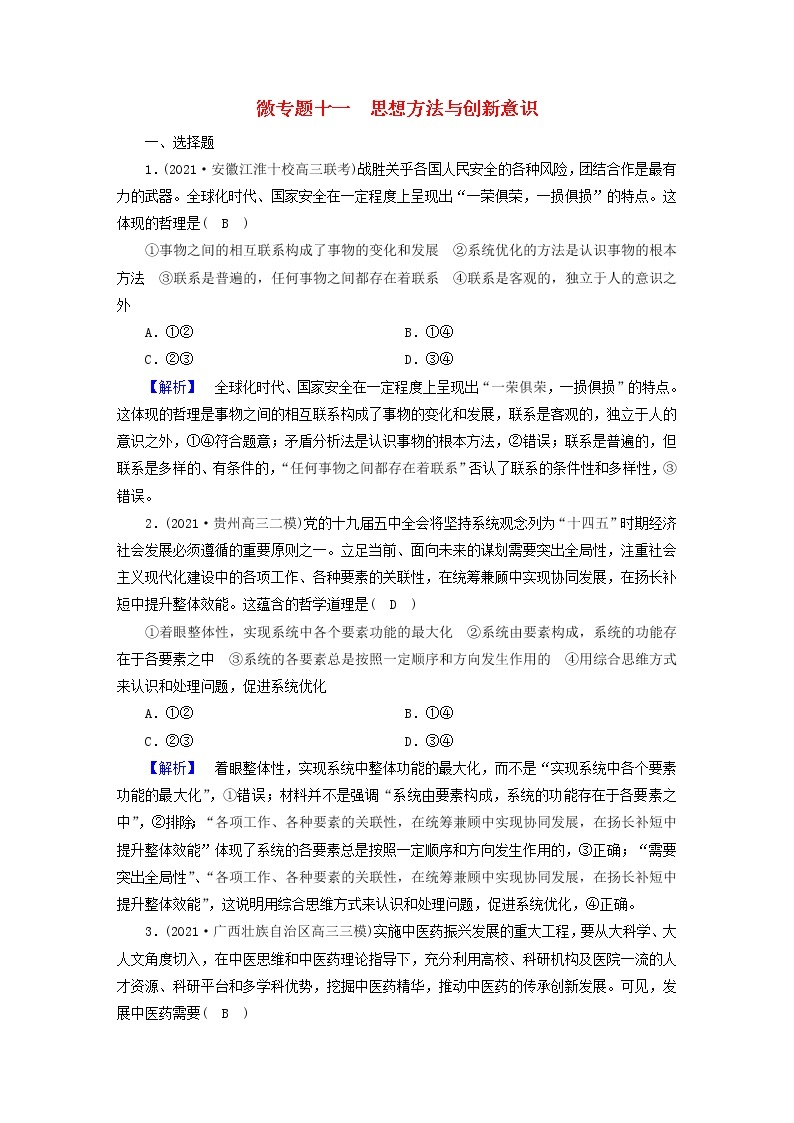 高考政治二轮复习微专题11思想方法与创新意识练习含解析01