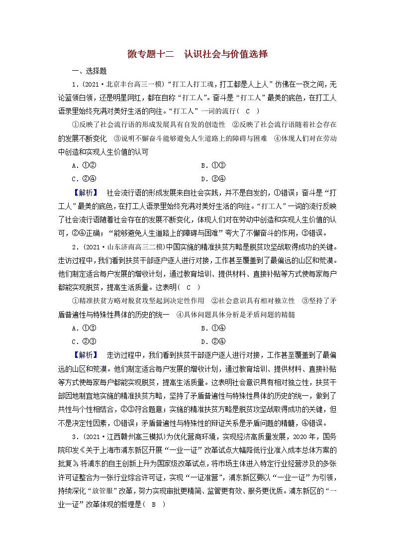 高考政治二轮复习微专题12认识社会与价值选择练习含解析第1页