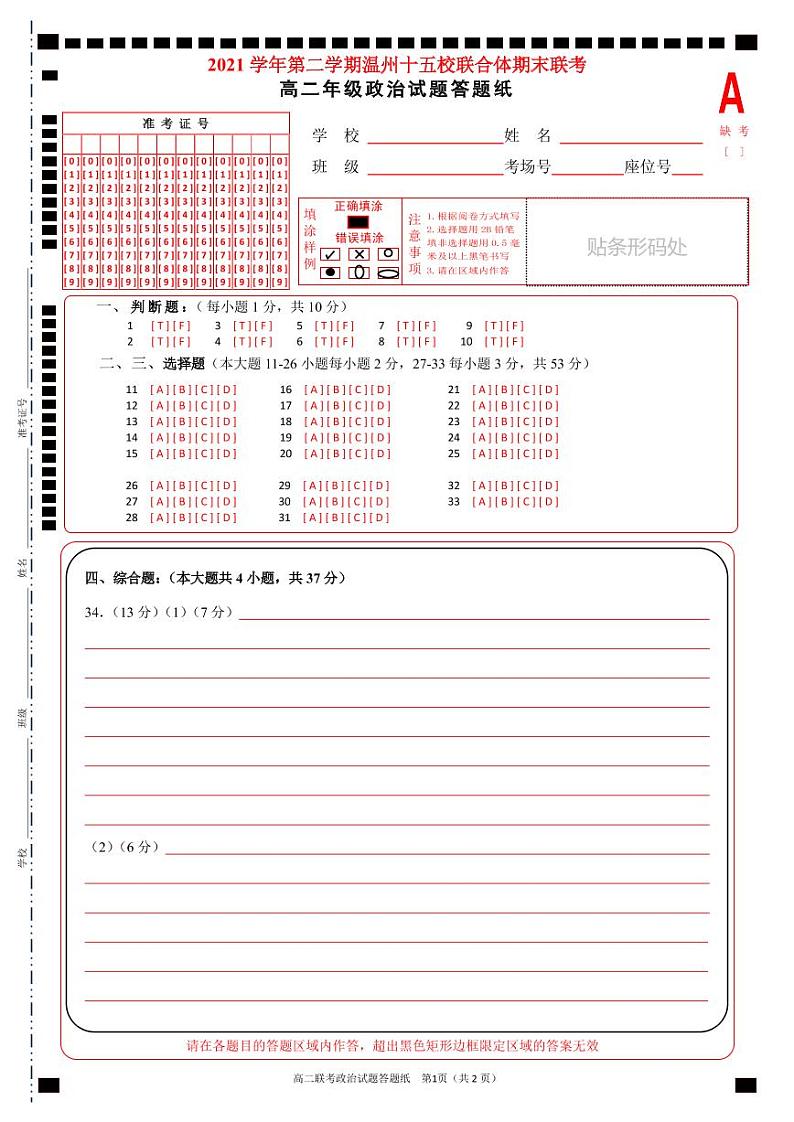 浙江省温州市十校联合体2021-2022学年高二下学期期末联考 政治 试卷01