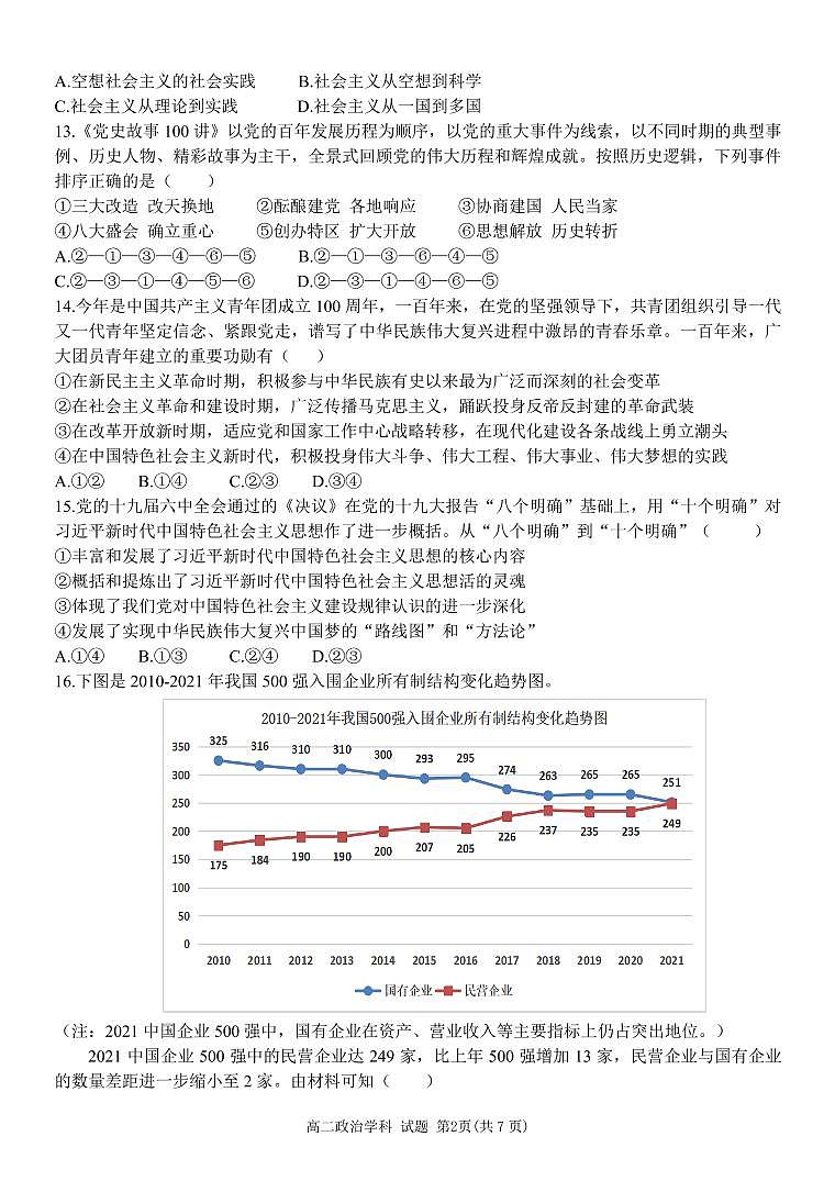 浙江省温州市十校联合体2021-2022学年高二下学期期末联考 政治 试卷02