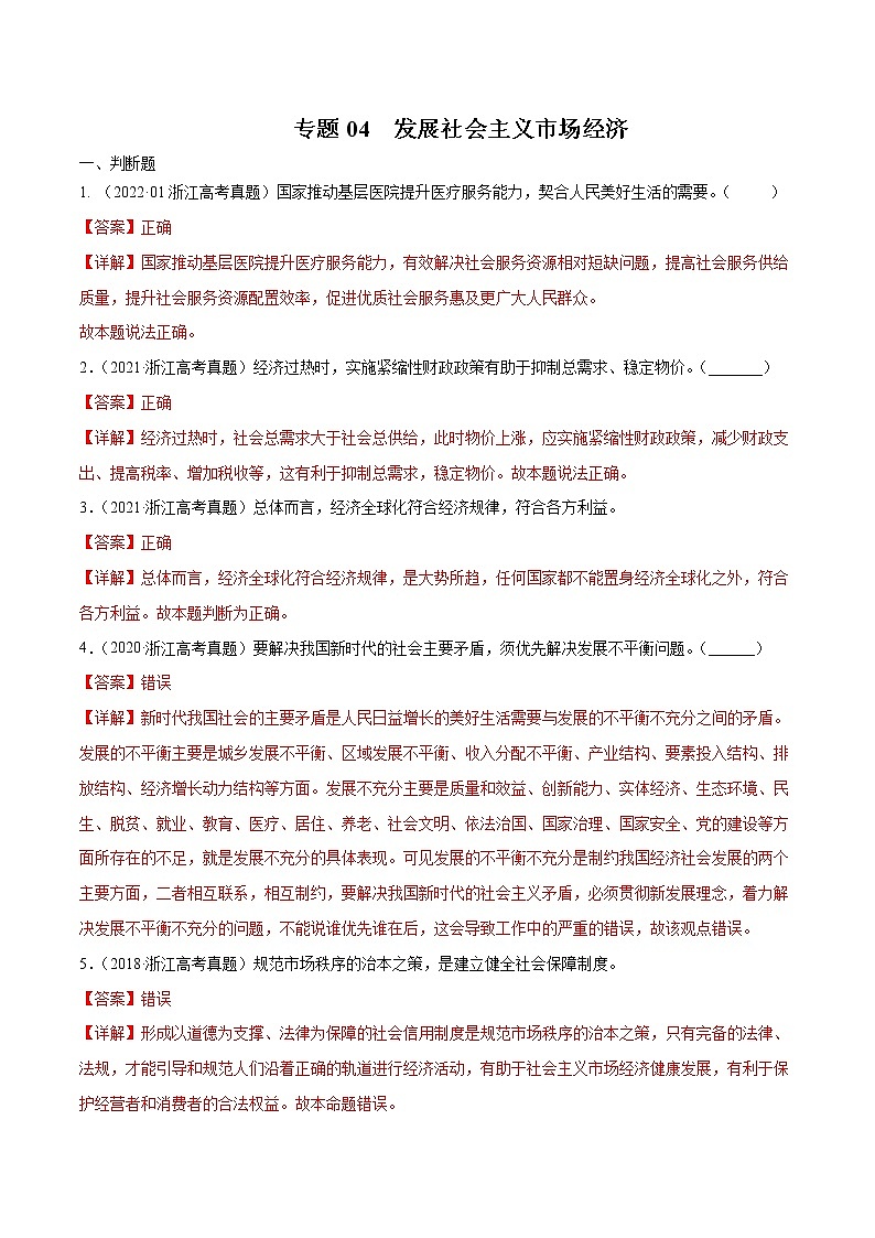 专题04 发展社会主义市场经济-五年(2018-2022)高考政治真题分项汇编(浙江专用)(解析版)第1页
