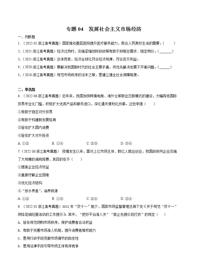 专题04 发展社会主义市场经济-五年(2018-2022)高考政治真题分项汇编(浙江专用)(原卷版)第1页