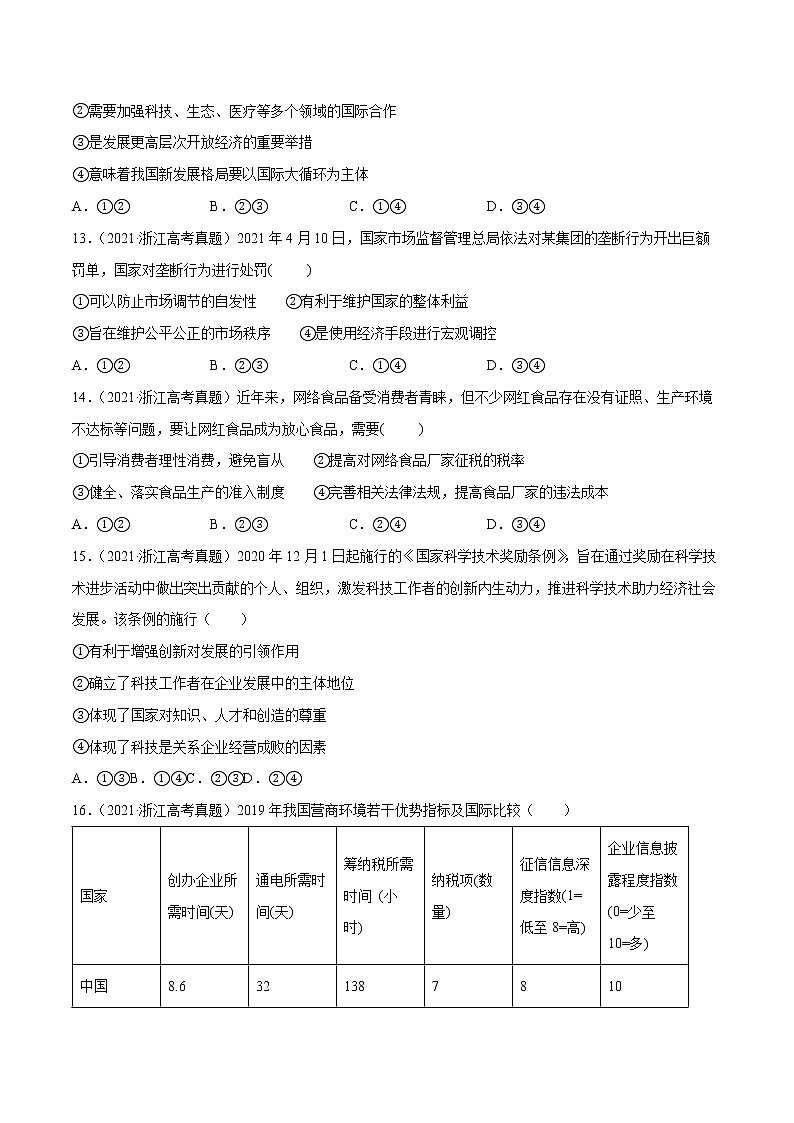 专题04 发展社会主义市场经济-五年(2018-2022)高考政治真题分项汇编(浙江专用)(原卷版)第3页