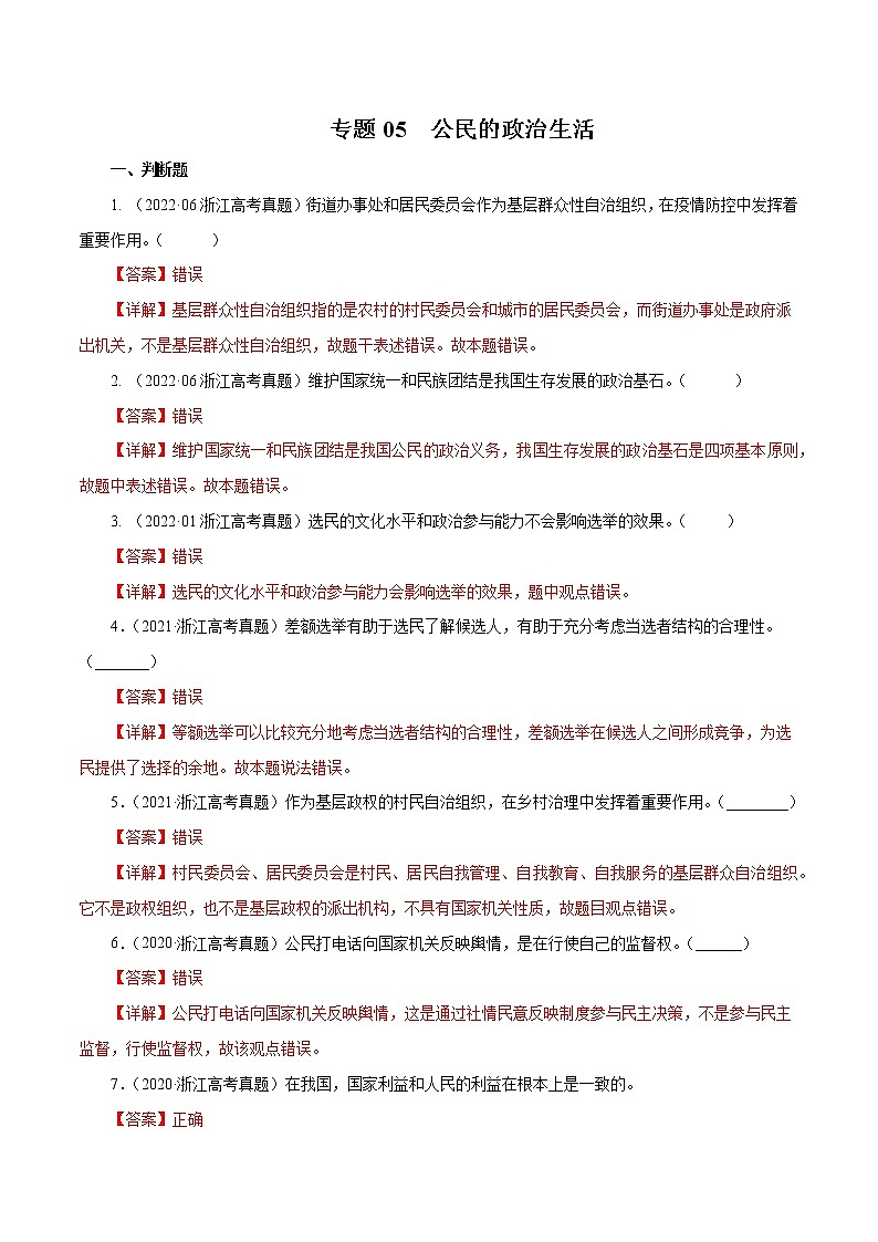 专题05 公民的政治生活-五年(2018-2022)高考政治真题分项汇编(浙江专用)(解析版)第1页