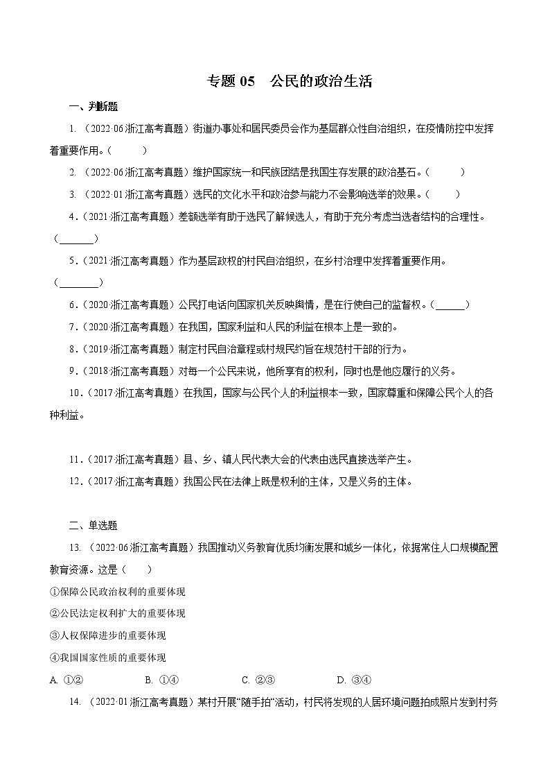 专题05 公民的政治生活-五年(2018-2022)高考政治真题分项汇编(浙江专用)(原卷版)第1页