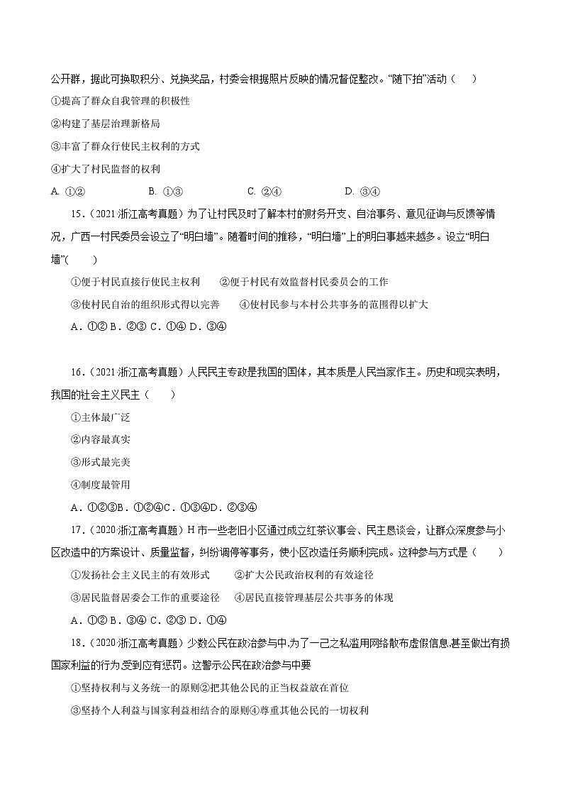 专题05 公民的政治生活-五年(2018-2022)高考政治真题分项汇编(浙江专用)(原卷版)第2页
