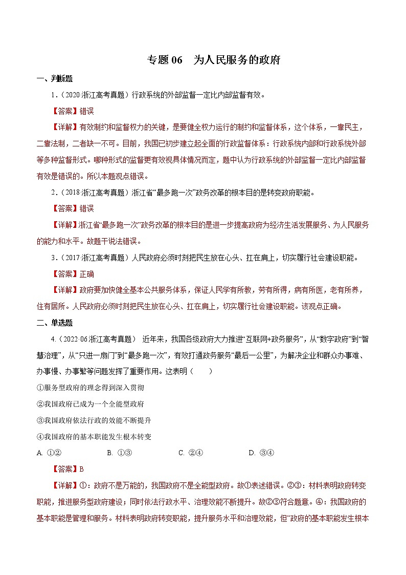 专题06 为人民服务的政府-五年(2018-2022)高考政治真题分项汇编(浙江专用)(解析版)第1页