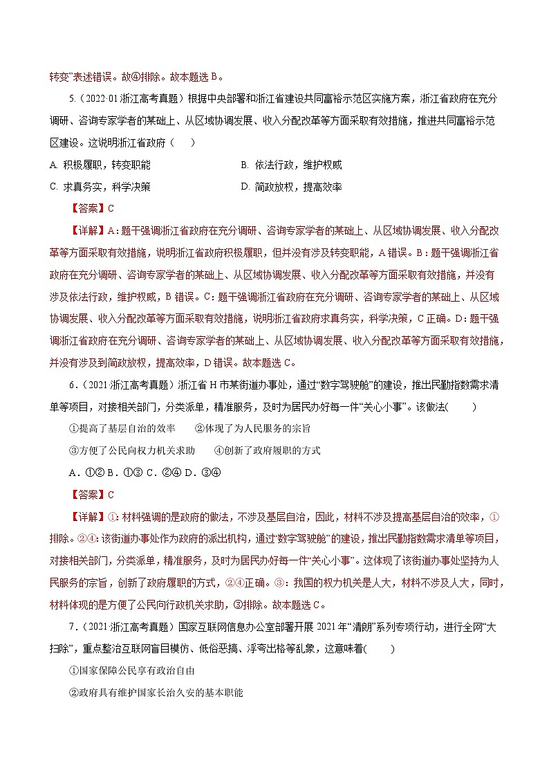 专题06 为人民服务的政府-五年(2018-2022)高考政治真题分项汇编(浙江专用)(解析版)第2页
