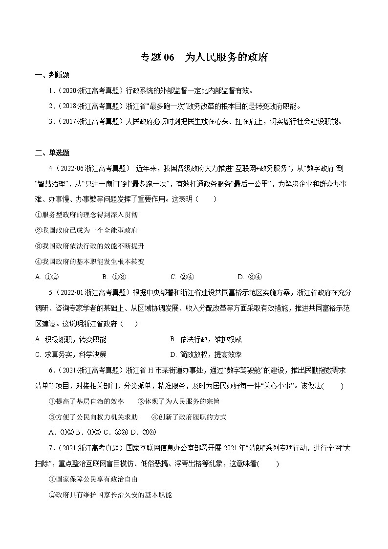 专题06 为人民服务的政府-五年(2018-2022)高考政治真题分项汇编(浙江专用)(原卷版)第1页