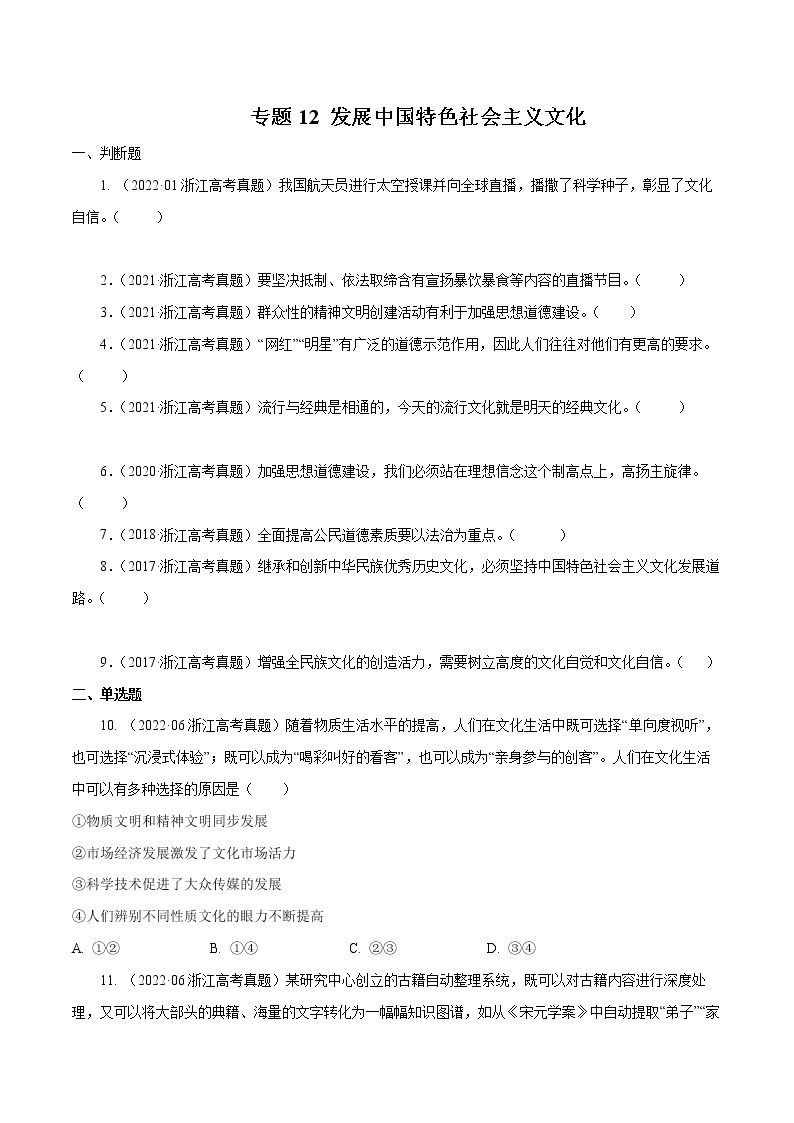 专题12 发展中国特色社会主义文化-五年（2018-2022）高考政治真题分项汇编（浙江专用）01