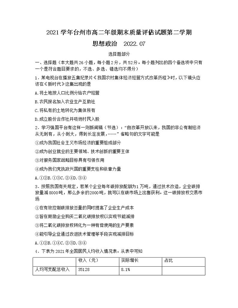 浙江省台州市2021-2022学年高二下学期期末质量评估政治试题第1页
