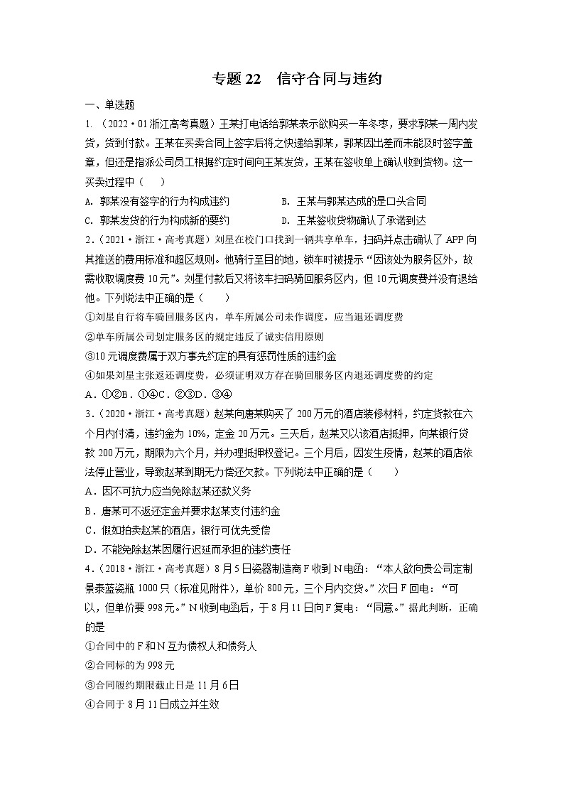 专题22 信守合同与违约-五年(2018-2022)高考政治真题分项汇编(浙江专用)(原卷版)第1页
