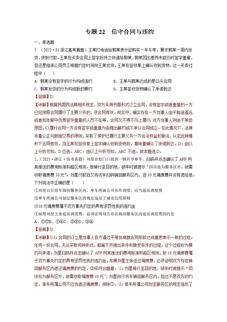 专题22 信守合同与违约-五年(2018-2022)高考政治真题分项汇编(浙江专用)(解析版)第1页