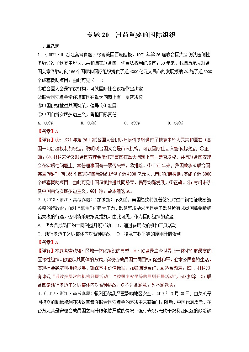 专题20 日益重要的国际组织-五年(2018-2022)高考政治真题分项汇编(浙江专用)(解析版)第1页