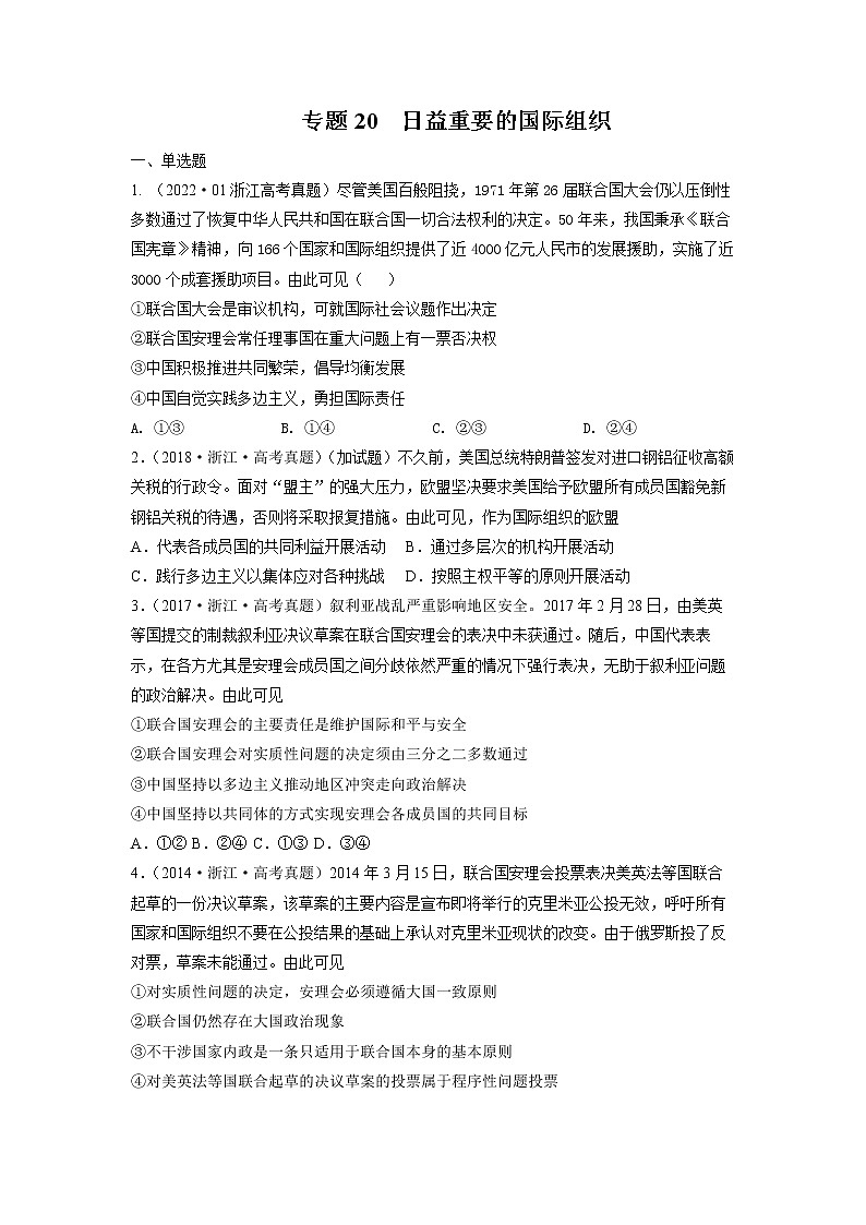 专题20 日益重要的国际组织-五年(2018-2022)高考政治真题分项汇编(浙江专用)(原卷版)第1页