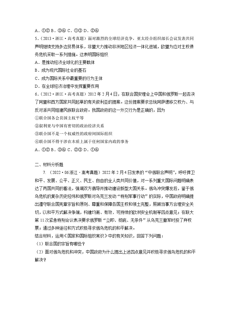 专题20 日益重要的国际组织-五年(2018-2022)高考政治真题分项汇编(浙江专用)(原卷版)第2页
