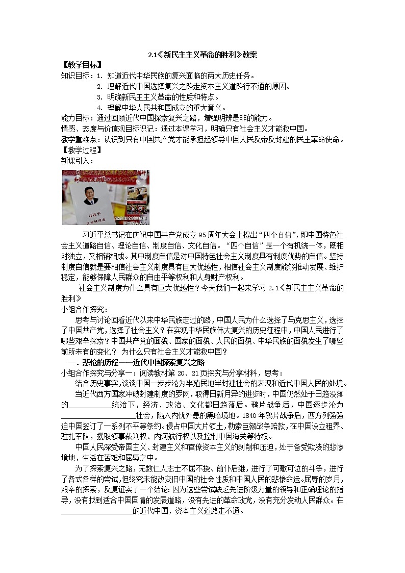 高中政治人教版新教材必修一2.1 新民主主义革命的胜利 教案01