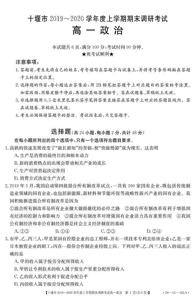 2019-2020学年湖北省十堰市高一上学期期末调研考试政治试题 PDF01